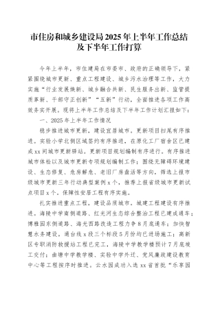 市住房和城乡建设局2025年上半年工作总结及下半年工作打算