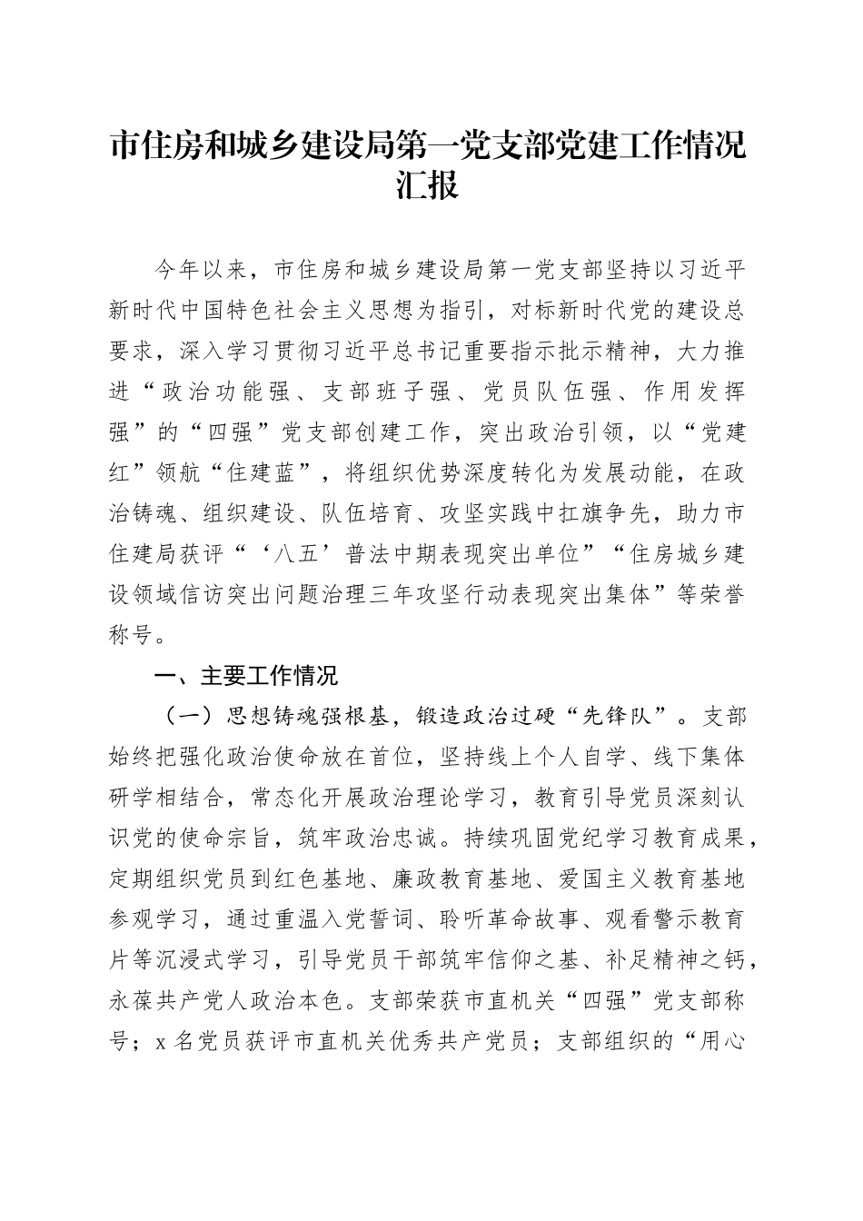 市住房和城乡建设局第一党支部党建工作情况汇报_第1页