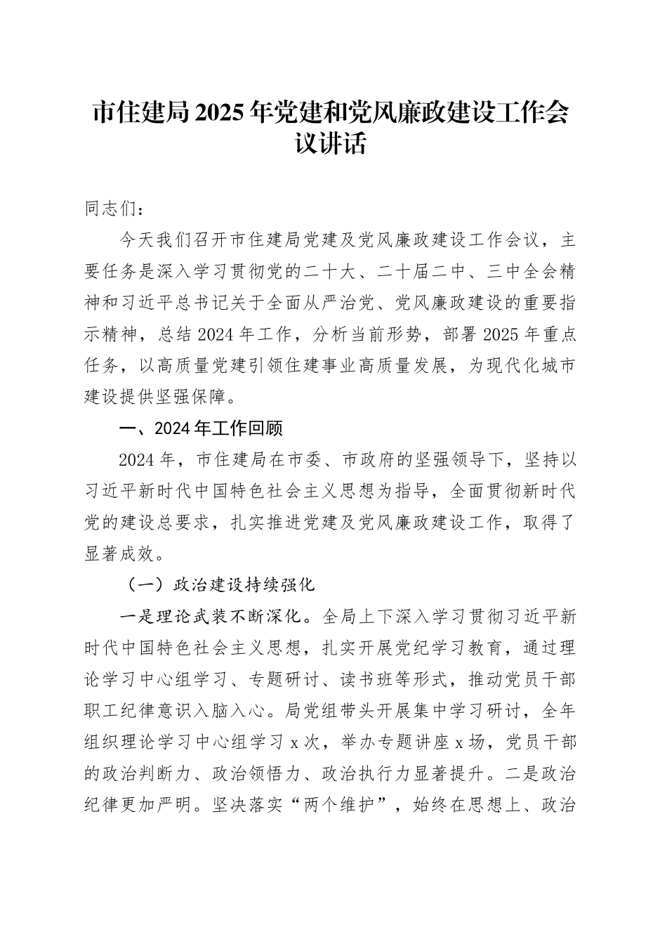 市住建局2025年党建和党风廉政建设工作会议讲话20250319_第1页