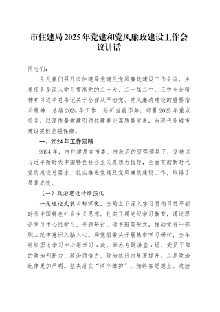 市住建局2025年党建和党风廉政建设工作会议讲话20250319