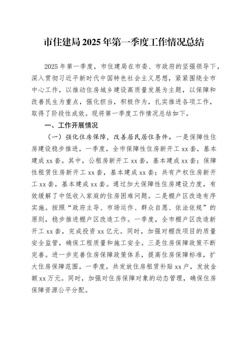 市住建局2025年第一季度工作情况总结_第1页