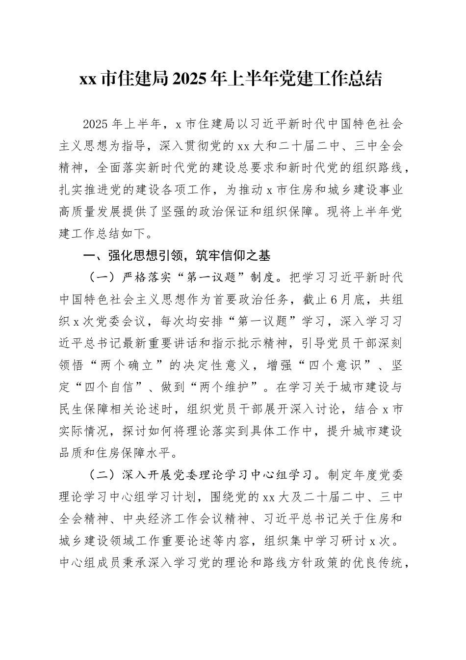 市住建局2025年上半年党建工作总结_第1页