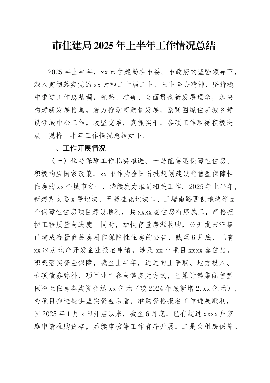 市住建局2025年上半年工作情况总结（1）_第1页