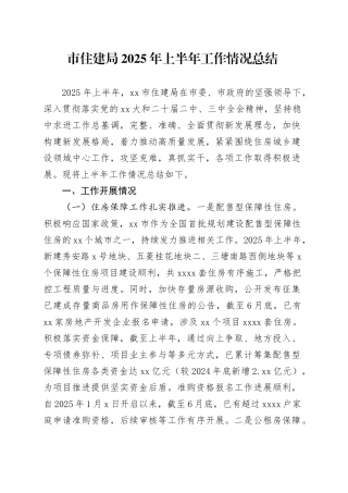 市住建局2025年上半年工作情况总结（1）