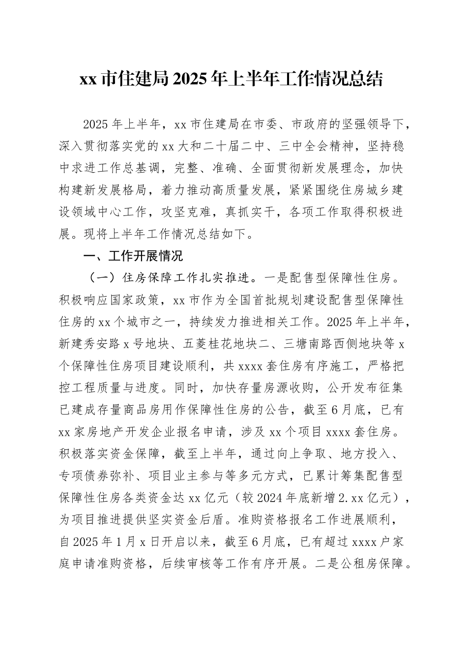 市住建局2025年上半年工作情况总结_第1页