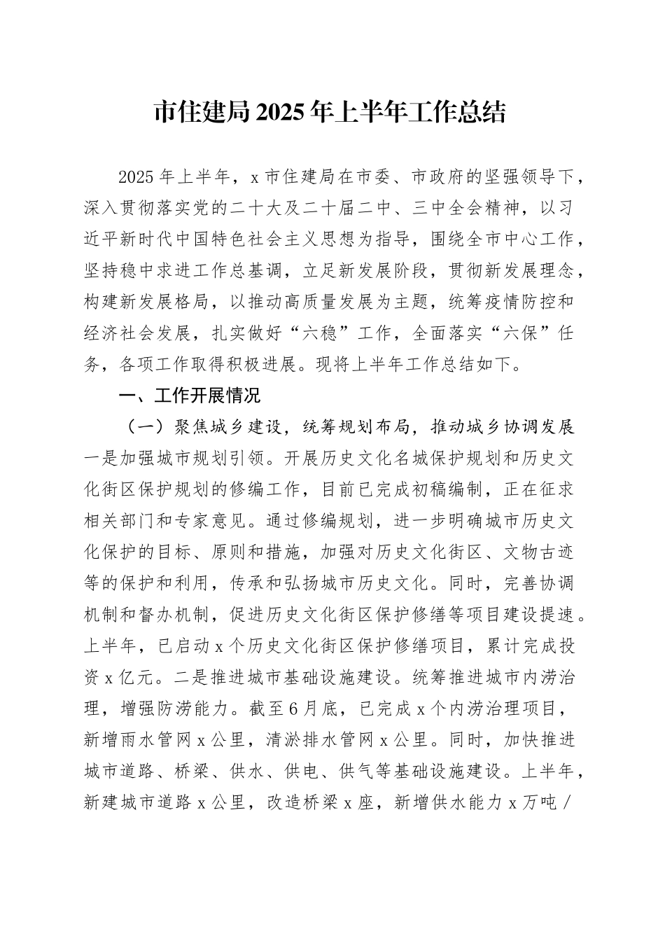 市住建局2025年上半年工作总结（1）_第1页