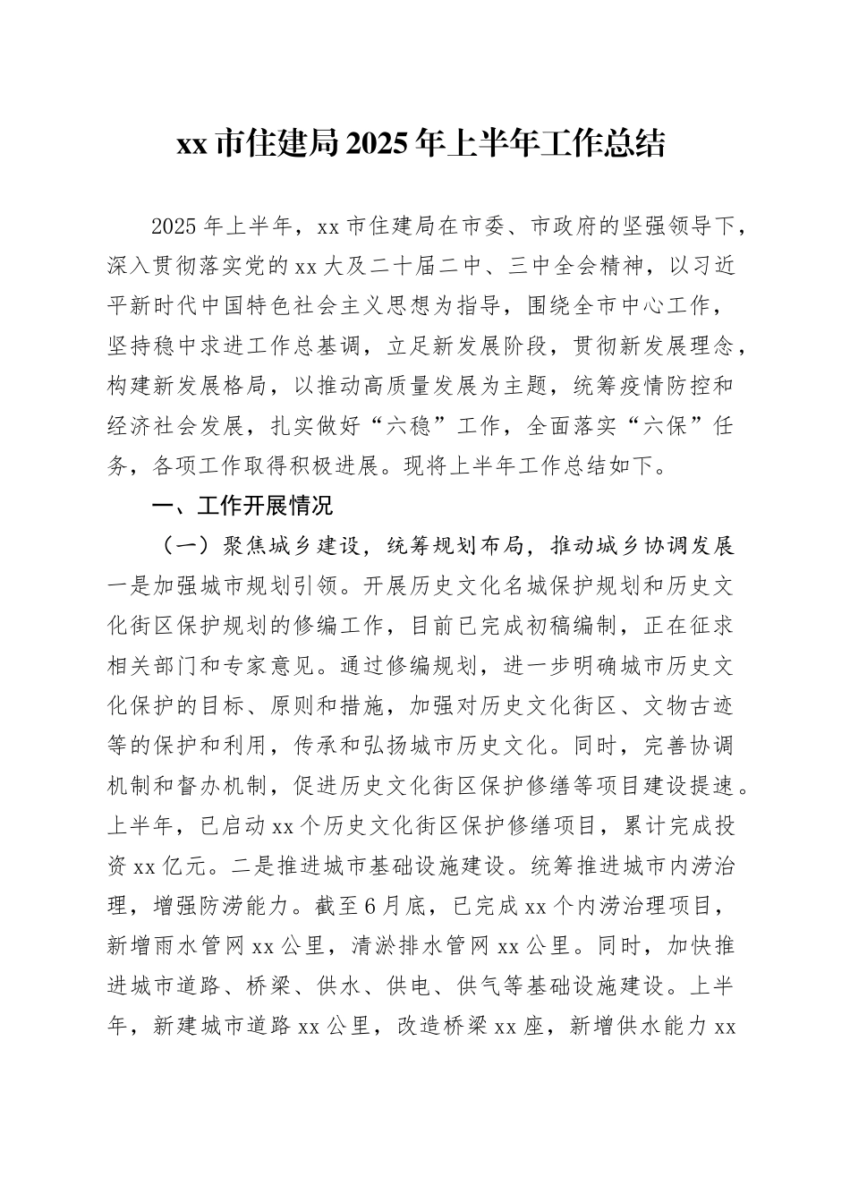 市住建局2025年上半年工作总结_第1页