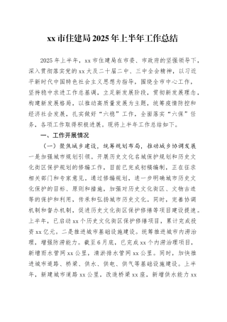 市住建局2025年上半年工作总结