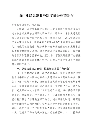 市住建局党建业务深度融合典型发言