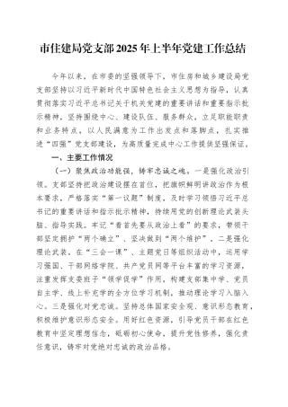 市住建局党支部2025年上半年党建工作总结
