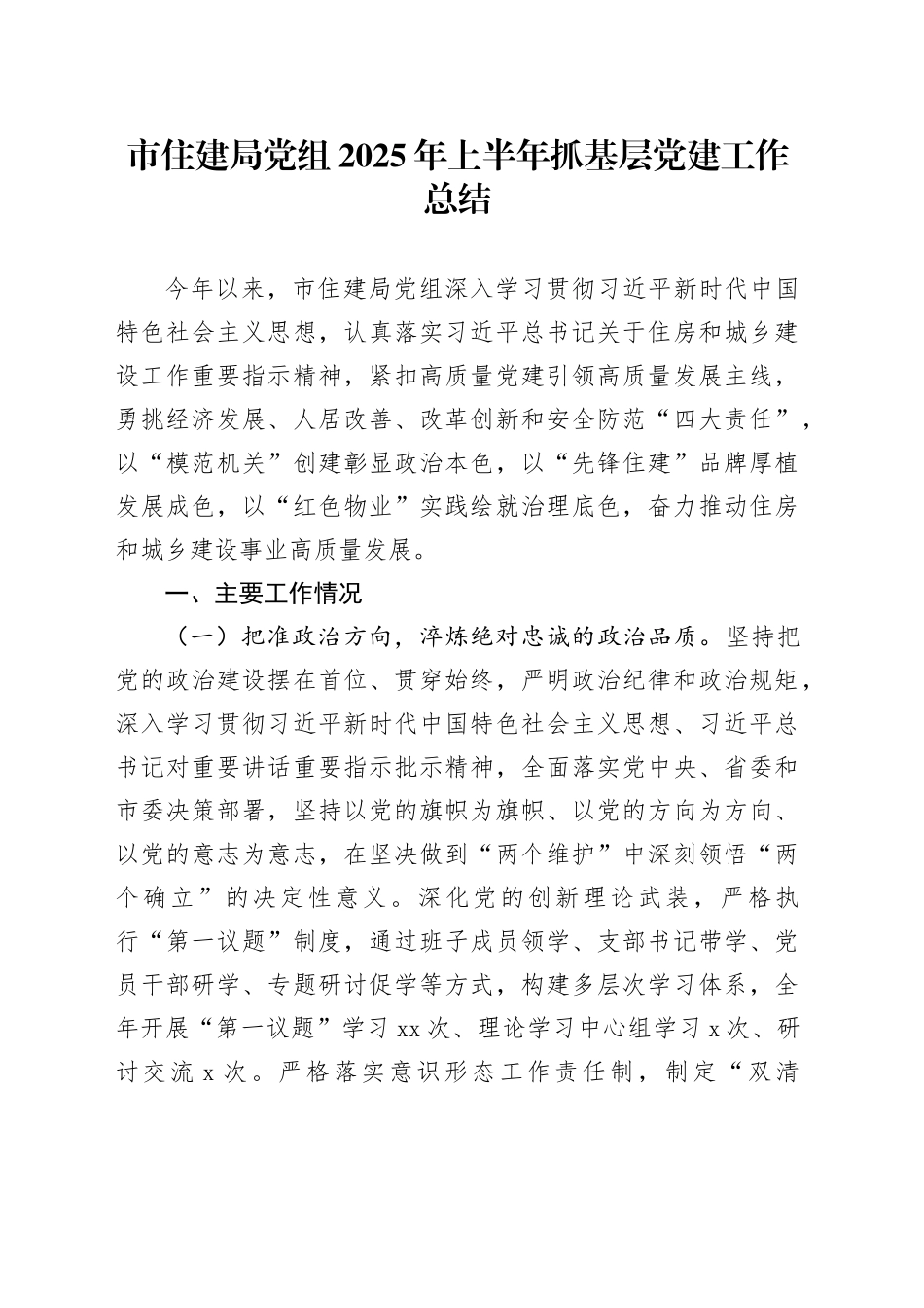 市住建局党组2025年上半年抓基层党建工作总结_第1页