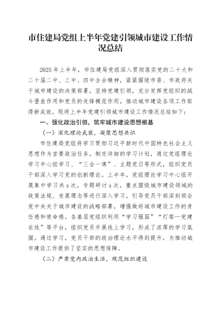 市住建局党组上半年党建引领城市建设工作情况总结