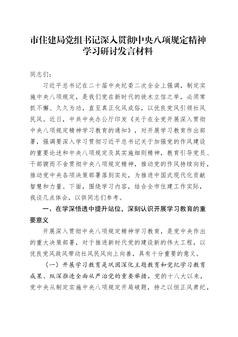 市住建局党组书记深入贯彻中央八项规定精神学习研讨发言材料_第1页