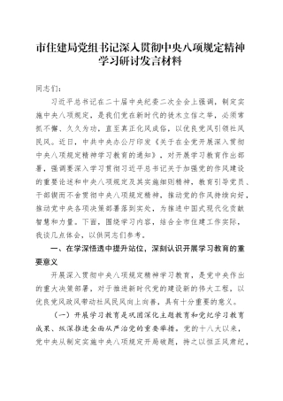 市住建局党组书记深入贯彻中央八项规定精神学习研讨发言材料