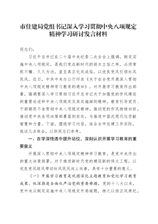 市住建局党组书记深入学习贯彻中央八项规定精神学习研讨发言材料