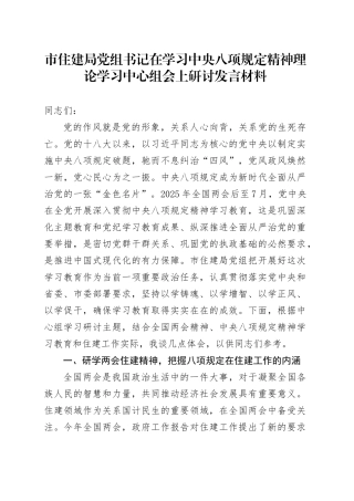 市住建局党组书记在学习中央八项规定精神理论学习中心组会上研讨发言材料