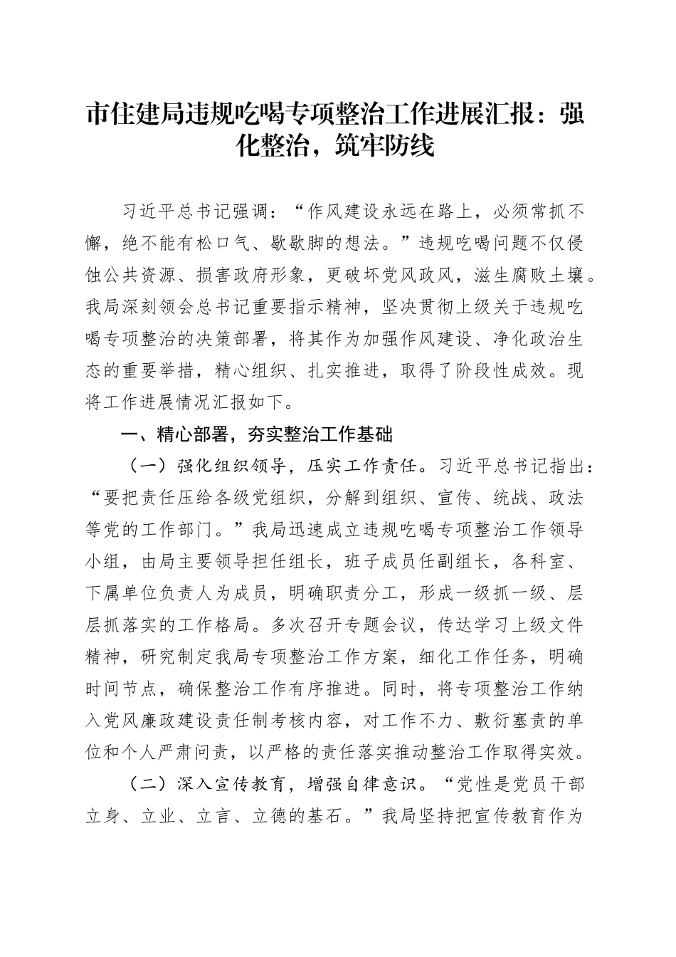 市住建局违规吃喝专项整治工作进展汇报：强化整治，筑牢防线_第1页