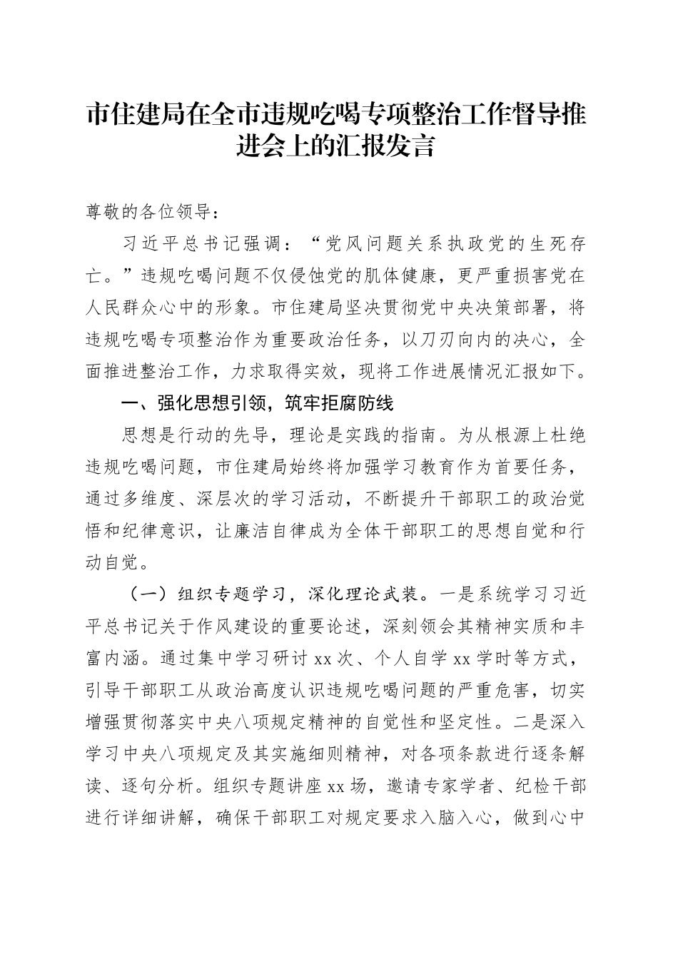 市住建局在全市违规吃喝专项整治工作督导推进会上的汇报发言_第1页