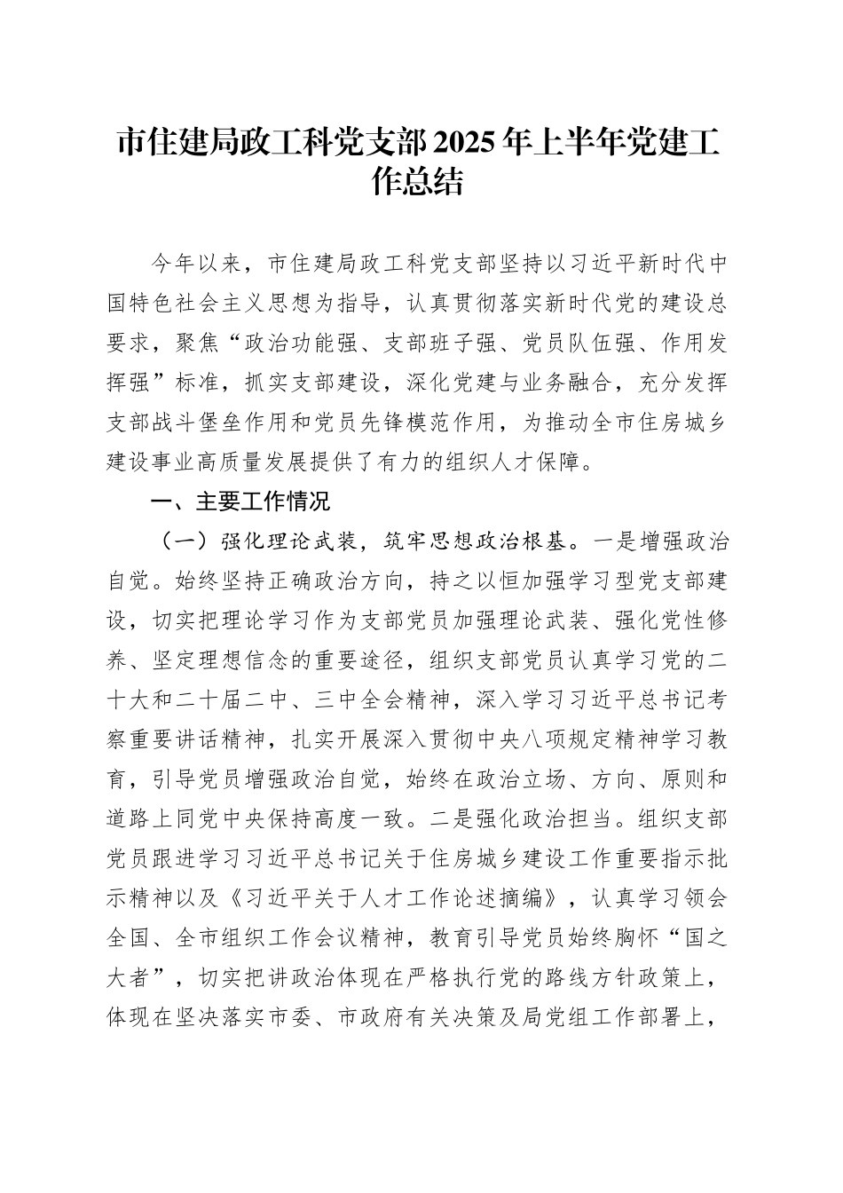 市住建局政工科党支部2025年上半年党建工作总结_第1页