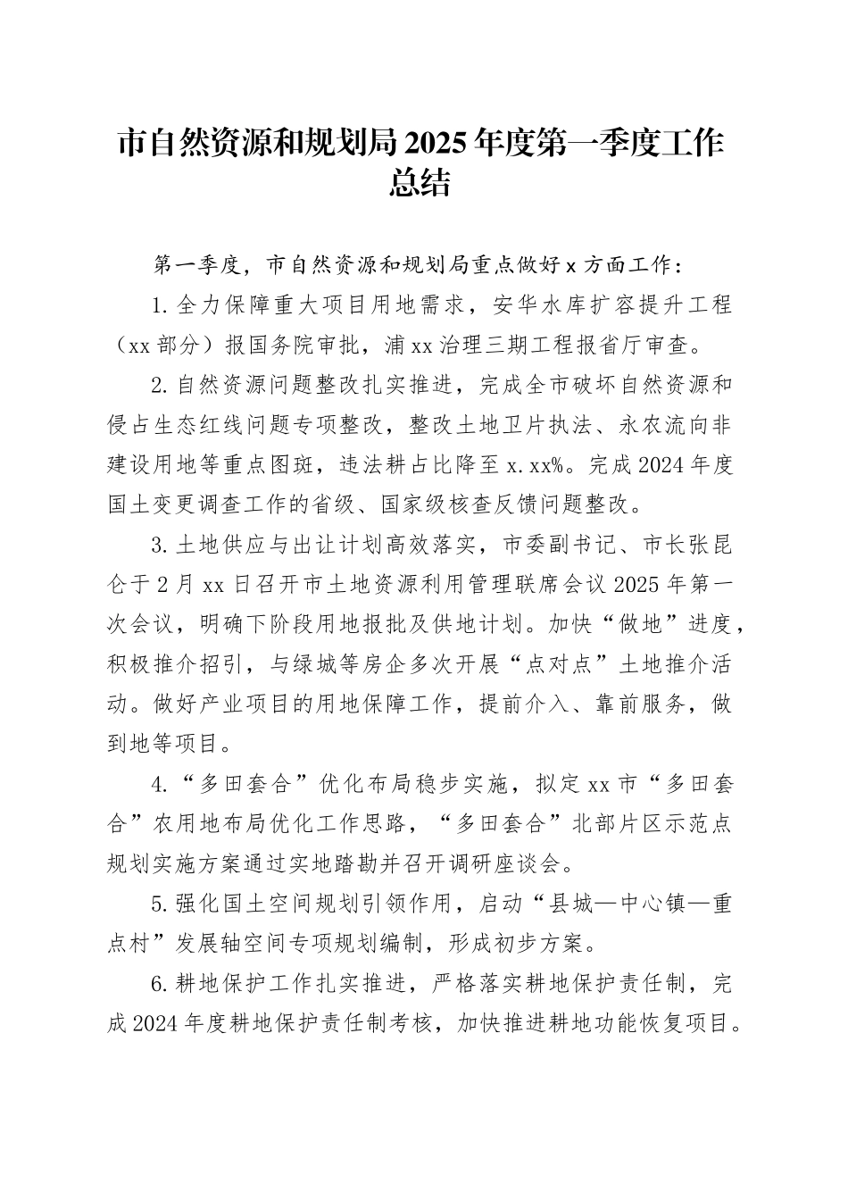 市自然资源和规划局2025年度第一季度工作总结_第1页