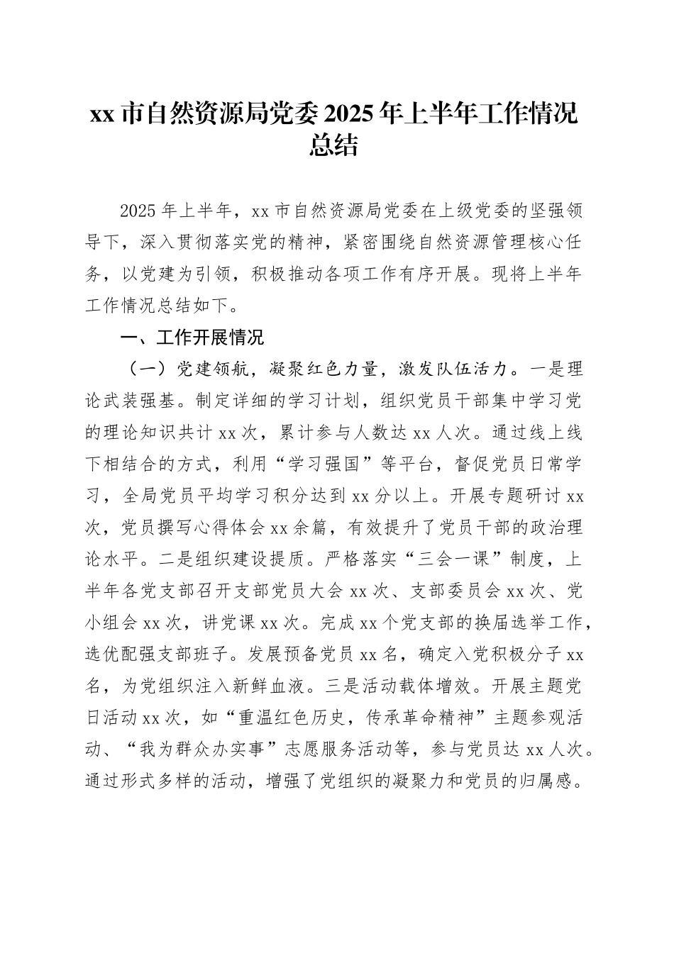 市自然资源局党委2025年上半年工作情况总结_第1页