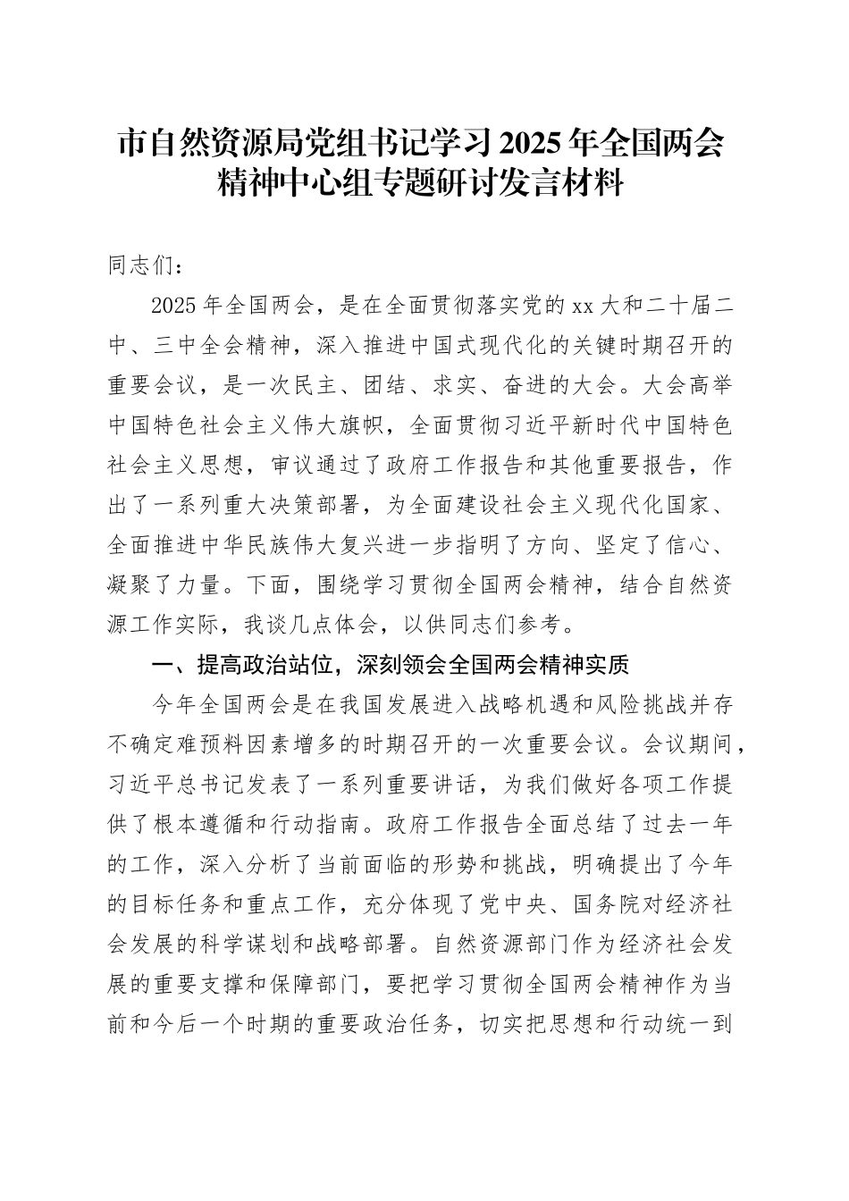 市自然资源局党组书记学习2025年全国两会精神中心组专题研讨发言材料_第1页