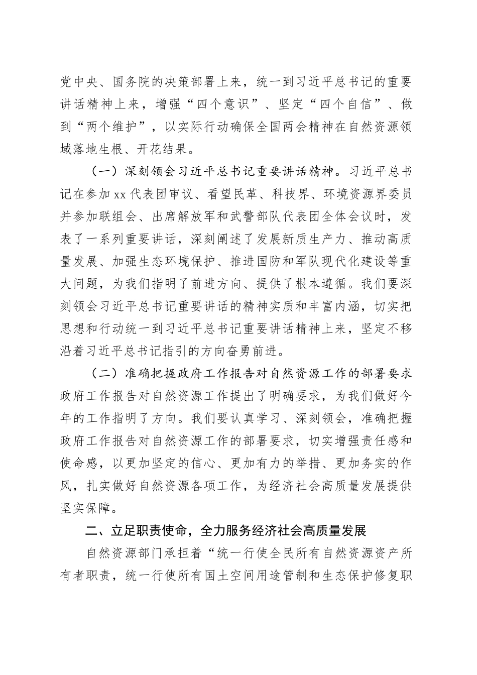 市自然资源局党组书记学习2025年全国两会精神中心组专题研讨发言材料_第2页