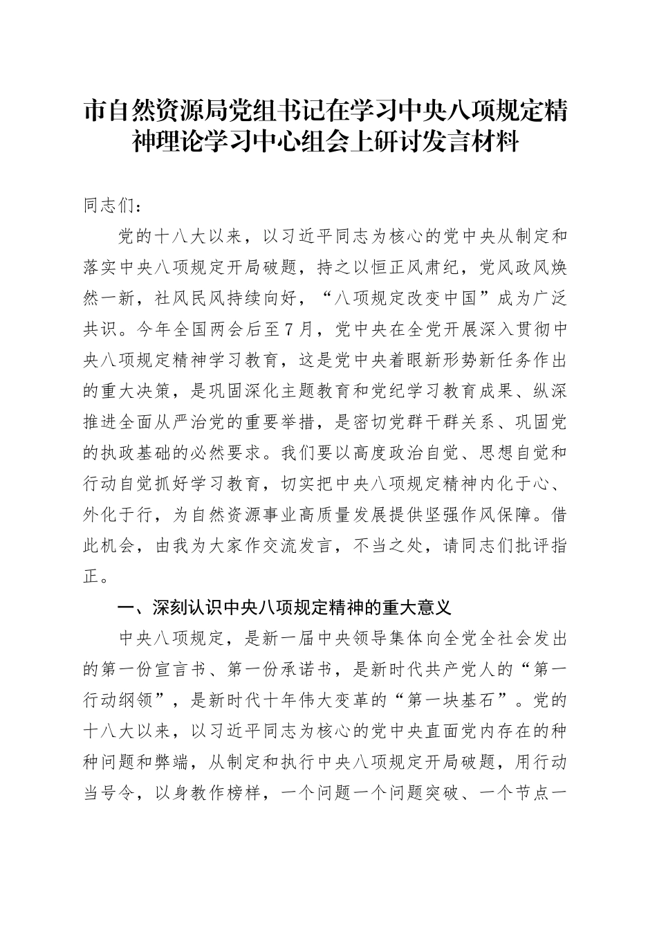 市自然资源局党组书记在学习中央八项规定精神理论学习中心组会上研讨发言材料_第1页