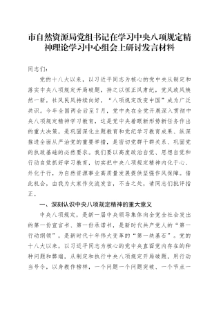 市自然资源局党组书记在学习中央八项规定精神理论学习中心组会上研讨发言材料