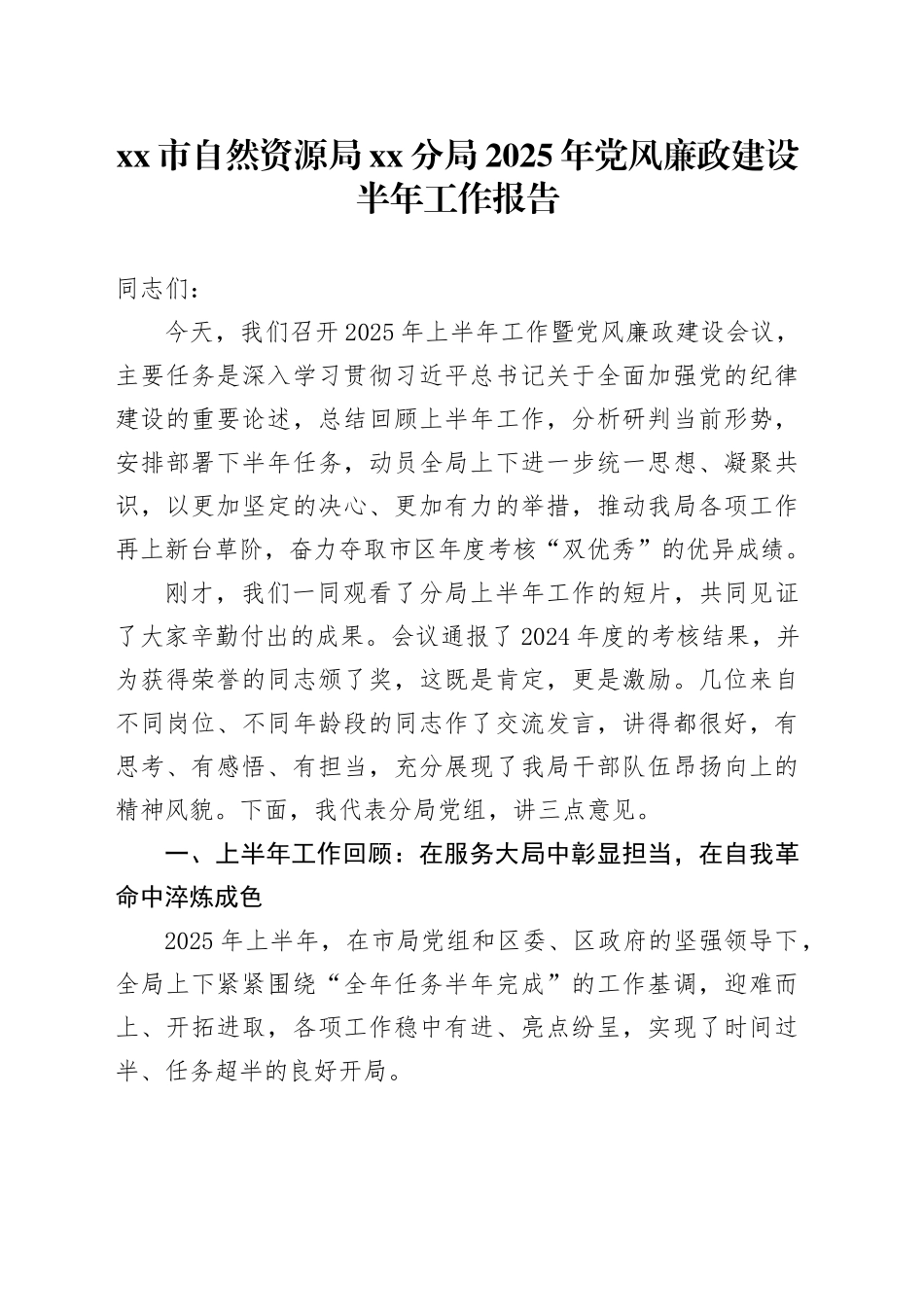 市自然资源局分局2025年党风廉政建设半年工作报告_第1页
