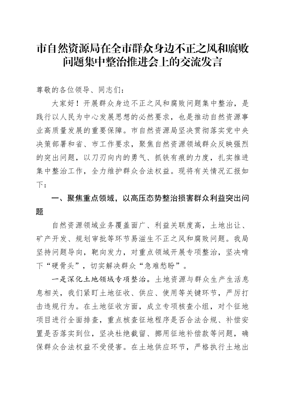 市自然资源局在全市群众身边不正之风和腐败问题集中整治推进会上的交流发言_第1页