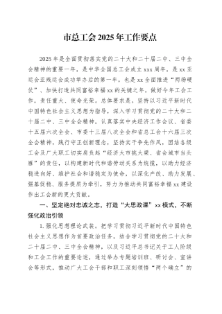 市总工会2025年工作要点