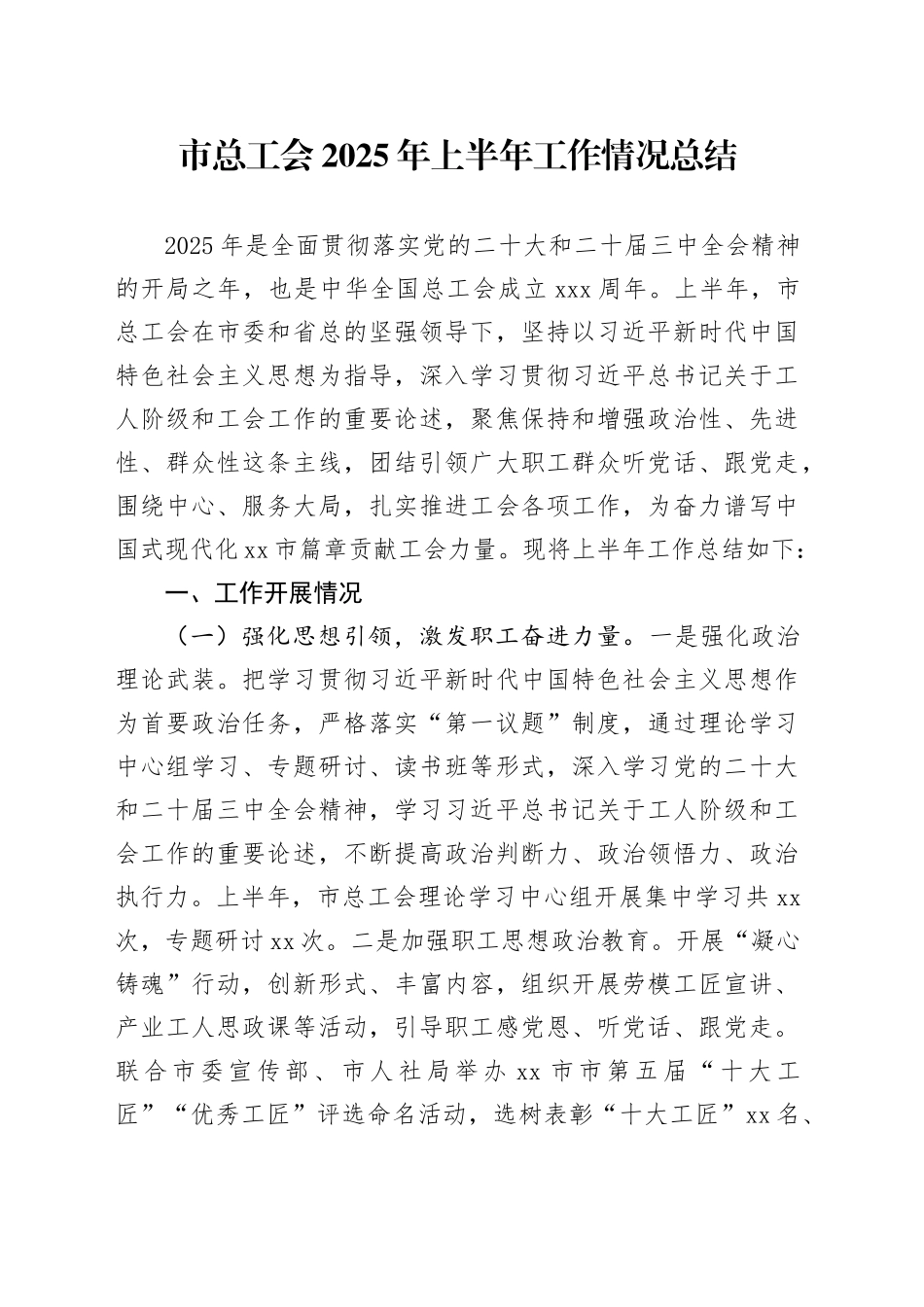 市总工会2025年上半年工作情况总结（1）_第1页