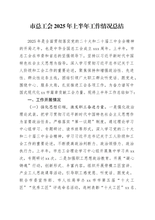 市总工会2025年上半年工作情况总结（1）