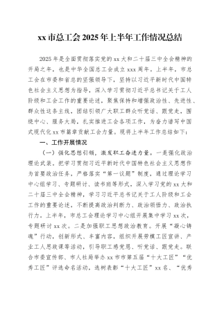 市总工会2025年上半年工作情况总结