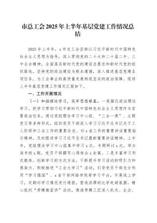 市总工会2025年上半年基层党建工作情况总结