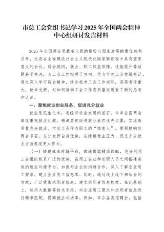 市总工会党组书记学习2025年全国两会精神中心组研讨发言材料