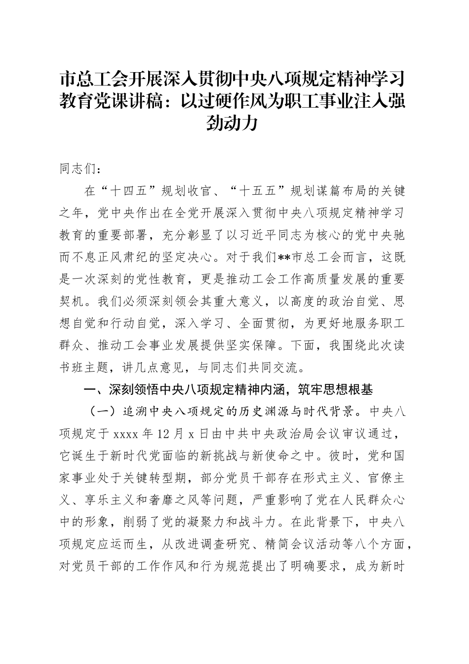 市总工会开展深入贯彻中央八项规定精神学习教育党课讲稿：以过硬作风为职工事业注入强劲动力_第1页
