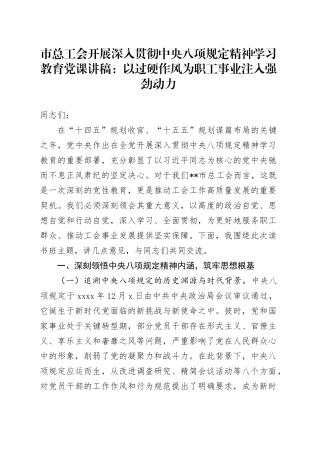 市总工会开展深入贯彻中央八项规定精神学习教育党课讲稿：以过硬作风为职工事业注入强劲动力