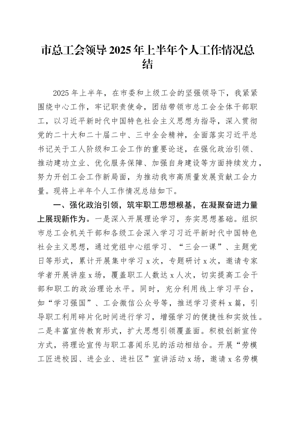市总工会领导2025年上半年个人工作情况总结_第1页