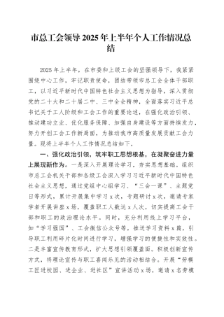 市总工会领导2025年上半年个人工作情况总结