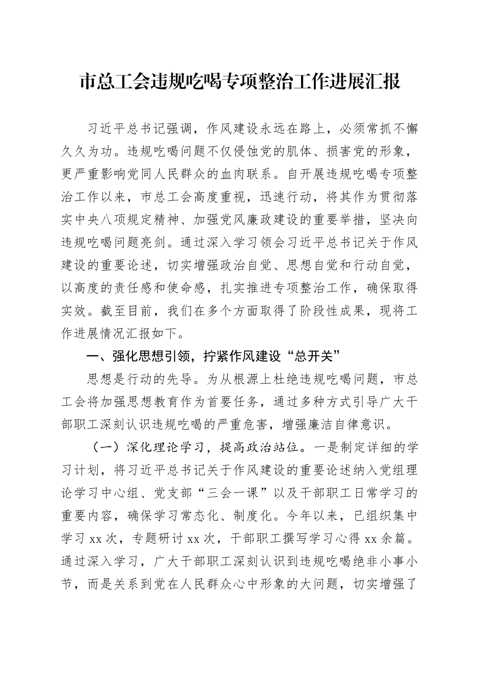 市总工会违规吃喝专项整治工作进展汇报_第1页