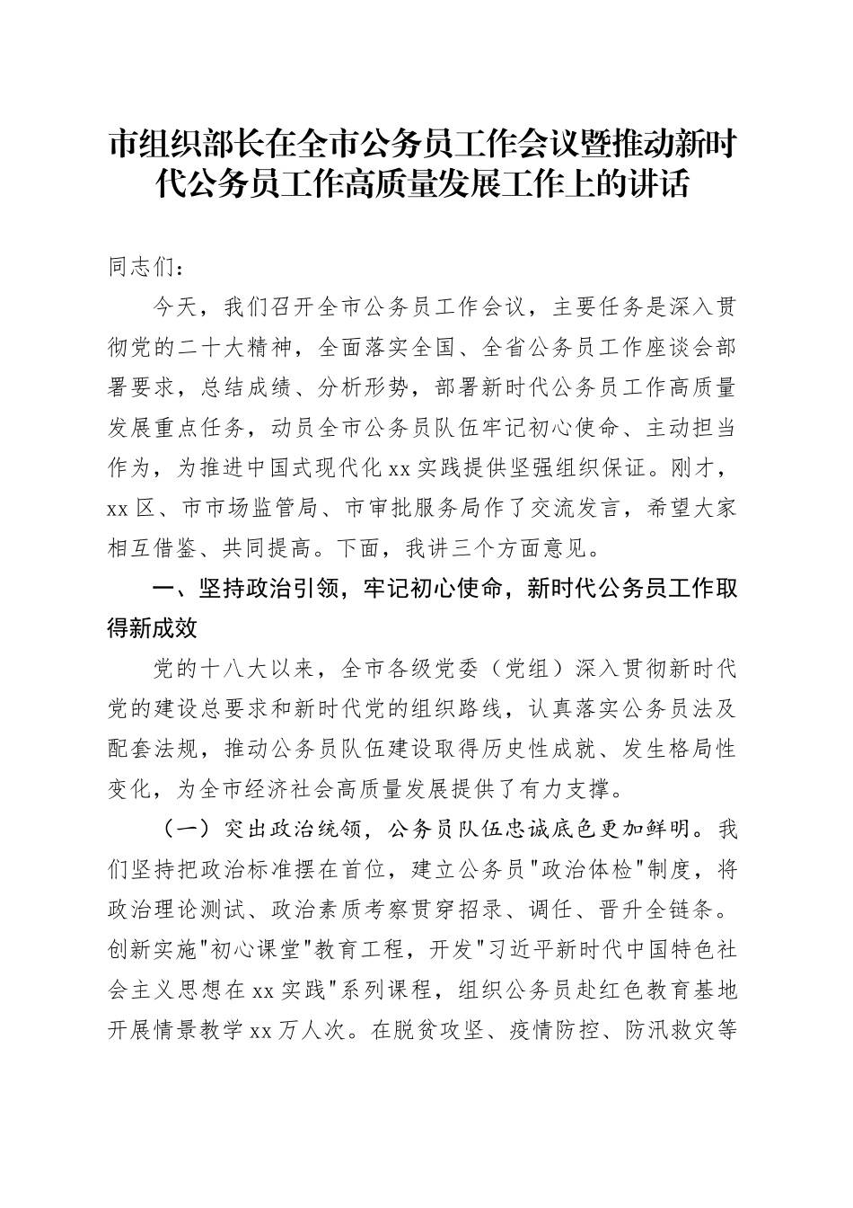 市组织部长在全市公务员工作会议暨推动新时代公务员工作高质量发展工作上的讲话_第1页
