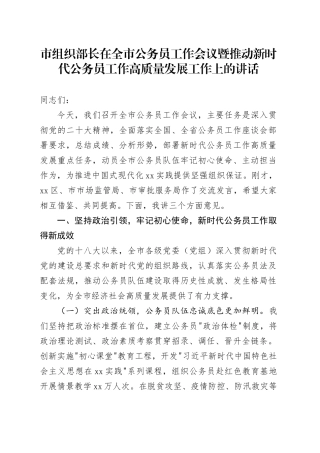 市组织部长在全市公务员工作会议暨推动新时代公务员工作高质量发展工作上的讲话