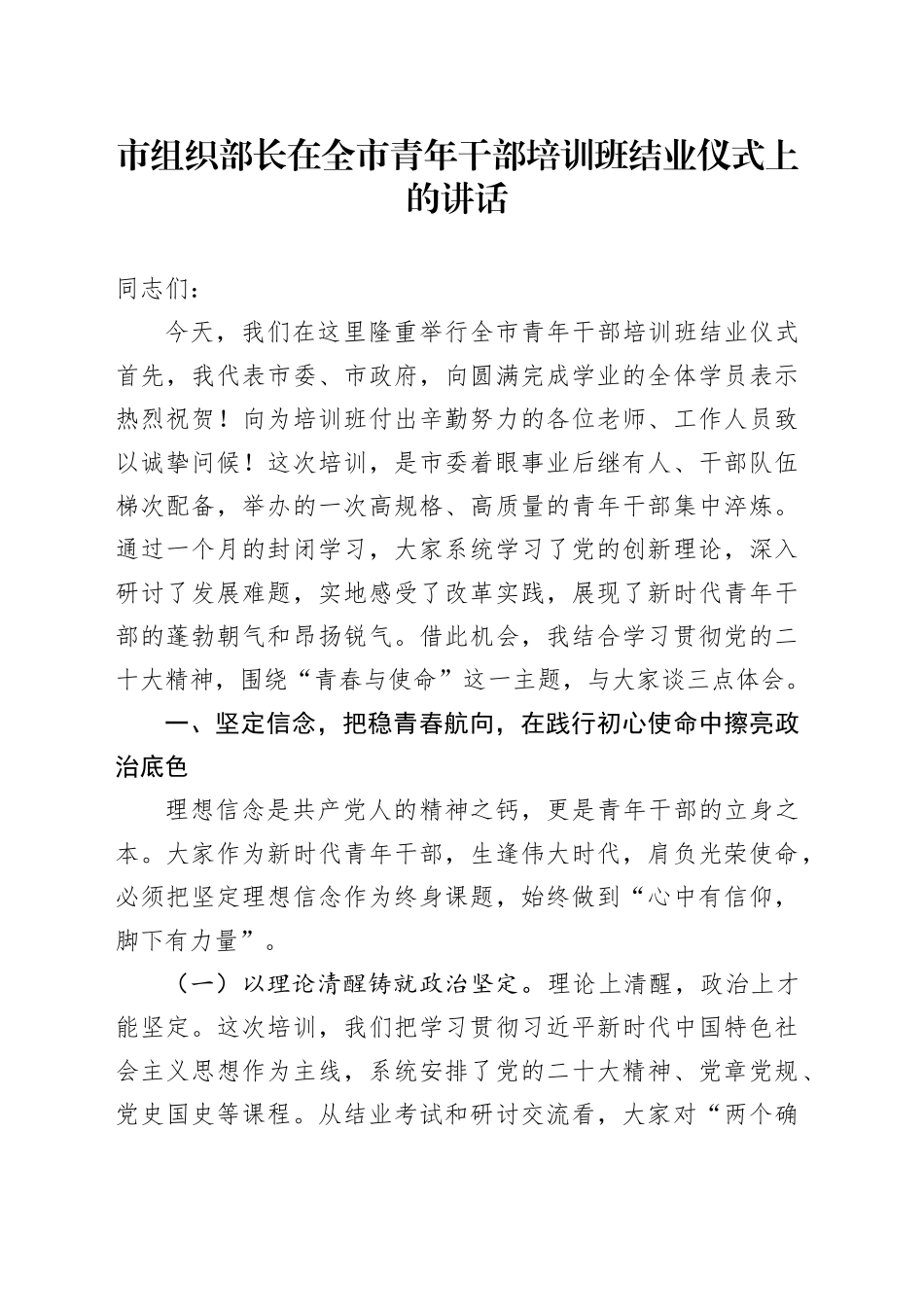 市组织部长在全市青年干部培训班结业仪式上的讲话_第1页