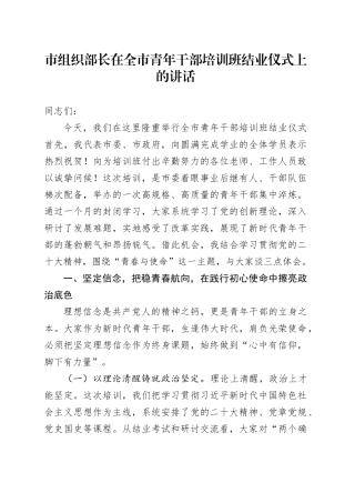 市组织部长在全市青年干部培训班结业仪式上的讲话
