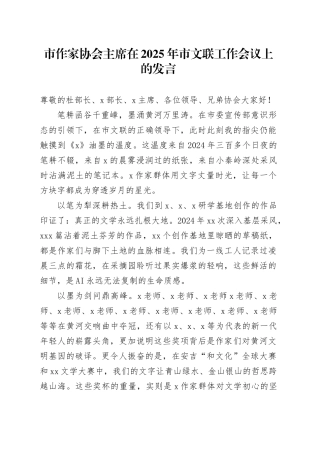 市作家协会主席在2025年市文联工作会议上的发言