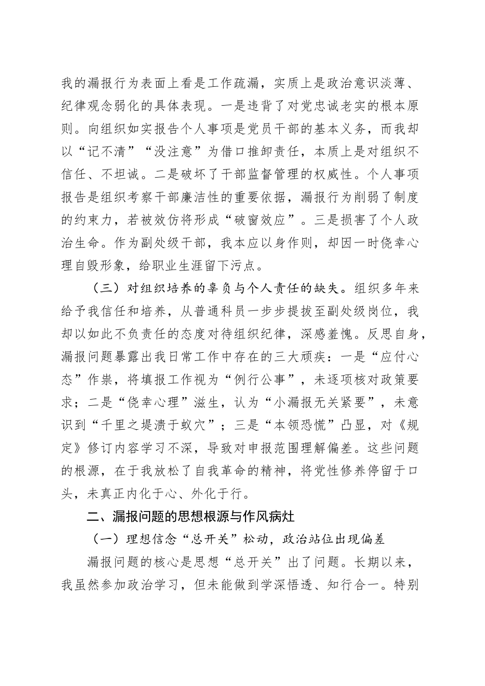 事业单位副处级干部个人事项漏报事项检讨书_第2页
