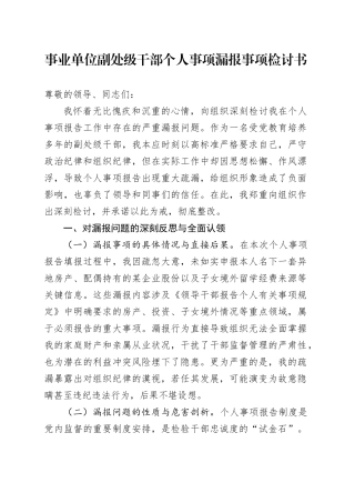 事业单位副处级干部个人事项漏报事项检讨书
