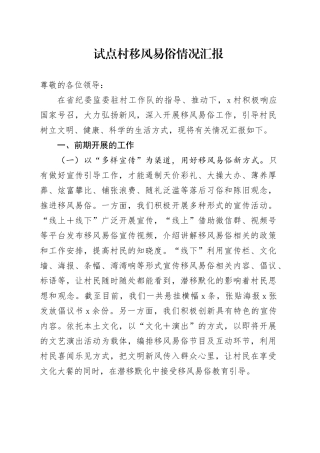 试点村移风易俗情况汇报